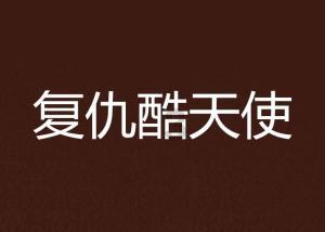 阴森的郊区
